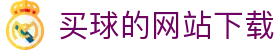 买球的网站下载 - (中国)新乡买球的网站下载发展集团有限公司欢迎您